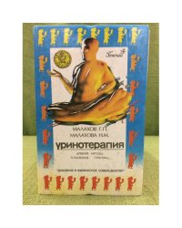 Уринотерапия
