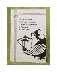 Ксенофобия, свобода совести и антиэкстремизм в России в 2007 году
