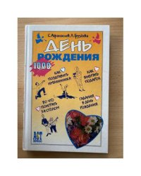 День рождения