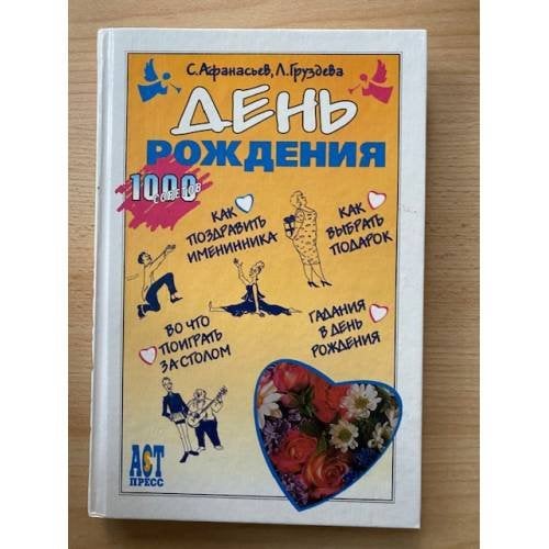 День рождения