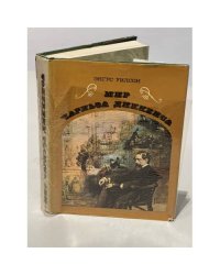 Мир Чарльза Диккенса