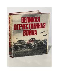 Великая Отечественная война. 1941-1945 г. В фотографиях и кинодокументах