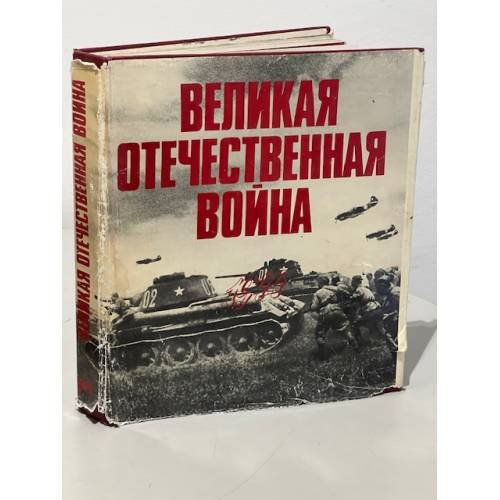 Обложка книги «Великая Отечественная война. 1941-1945 г. В фотографиях и кинодокументах» — Автор не указан