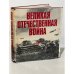 Обложка книги «Великая Отечественная война. 1941-1945 г. В фотографиях и кинодокументах» — Автор не указан