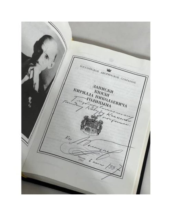 Дополнительное изображение книги «Записки князя Кирилла Николаевича Голицына (автограф)»