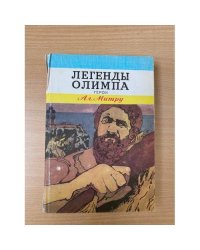 Легенды Олимпа. В двух книгах. Герои 