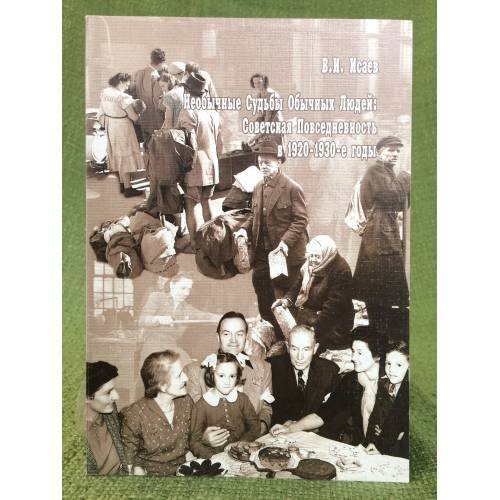 Необычные судьбы обычных людей: Советская повседневность в 1920-1930-е гг.