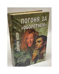 Погоня за "оборотнем"