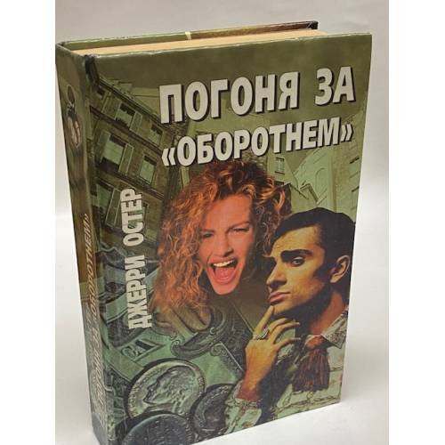 Погоня за "оборотнем"