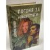Погоня за "оборотнем"