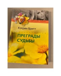 Преграды судьбы