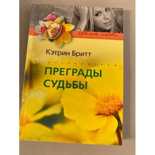 Преграды судьбы