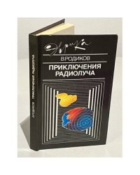 Приключения радиолуча 