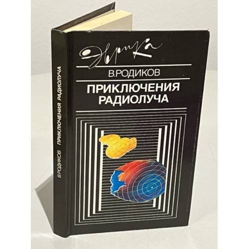 Обложка книги «Приключения радиолуча» — Валерий Родиков, ISBN 5235000943