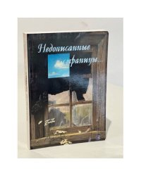 Недописанные страницы