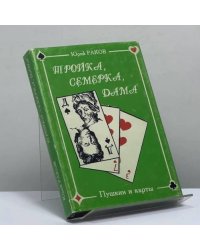 Тройка, семерка, дама. Пушкин и карты
