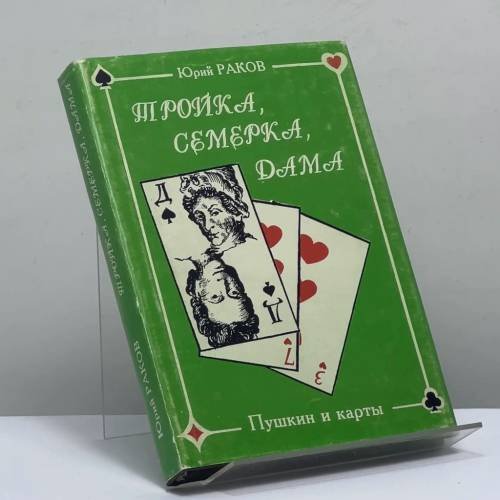 Обложка книги «Тройка, семерка, дама. Пушкин и карты» — Юрий Раков, ISBN 9785853870451