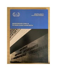 Европейский союз и региональные конфликты