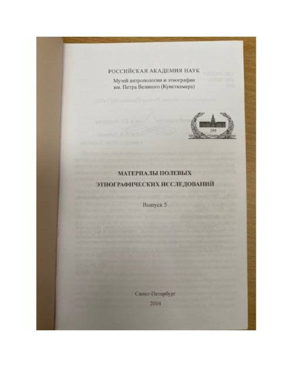 Материалы полевых этнографических исследований. Выпуск 5