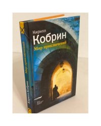 Мир приключений
