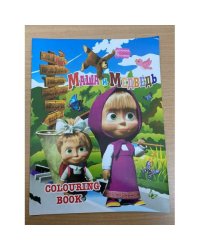 Маша и медведь. Colouring book