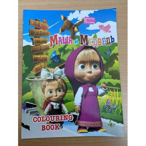 Маша и медведь. Colouring book