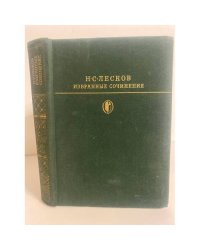 Н. С. Лесков. Избранные сочинения