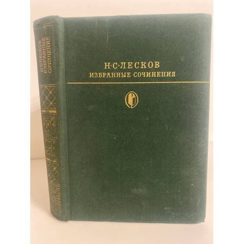 Обложка книги «Н. С. Лесков. Избранные сочинения» — Лесков Николай Семенович