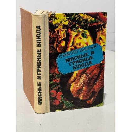 Обложка книги «Мясные и грибные блюда» — Рельве О.