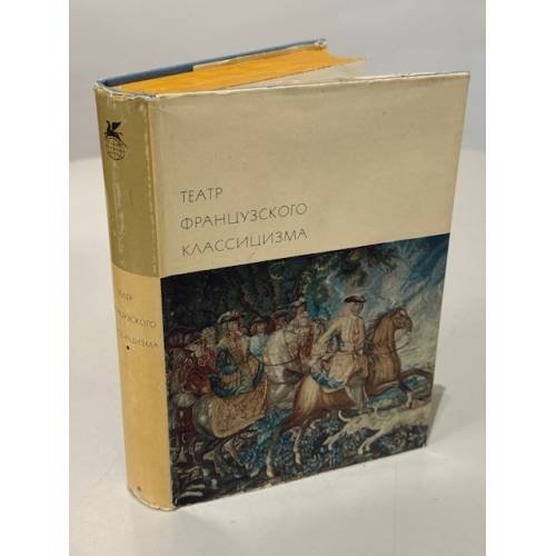 Театр французского классицизма.