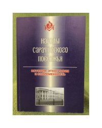 Народы Саратовского Поволжья: история, этнография и современность