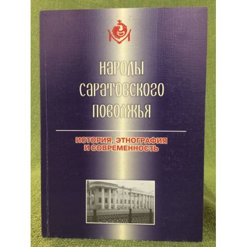 Народы Саратовского Поволжья: история, этнография и современность