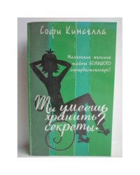  Ты умеешь хранить секреты?