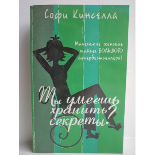 Обложка книги «Ты умеешь хранить секреты?» — Кинселла Софи, ISBN 9789851391116