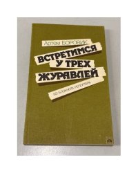 Встретимся у трех журавлей. Из блокнота репортера