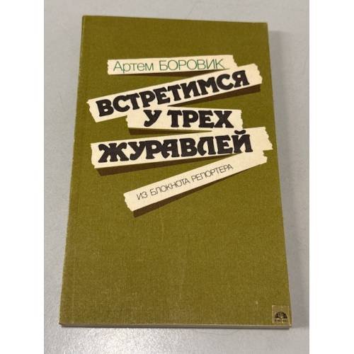 Встретимся у трех журавлей. Из блокнота репортера