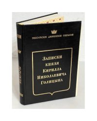 Записки князя Кирилла Николаевича Голицына (автограф)