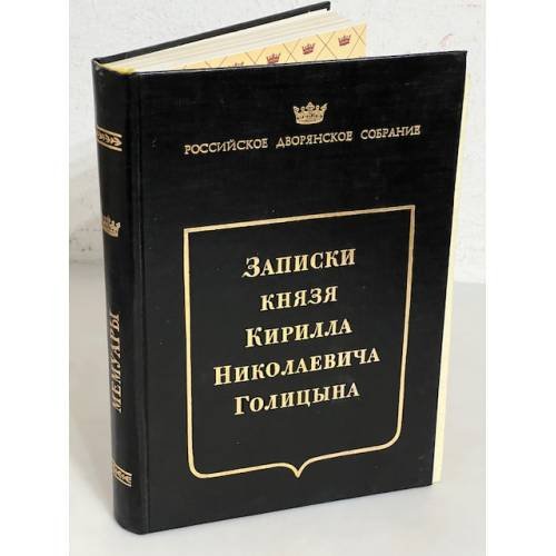 Обложка книги «Записки князя Кирилла Николаевича Голицына (автограф)» — ред. Краевский Б.П.
