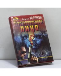 Неустановленное лицо. Можете на меня положиться