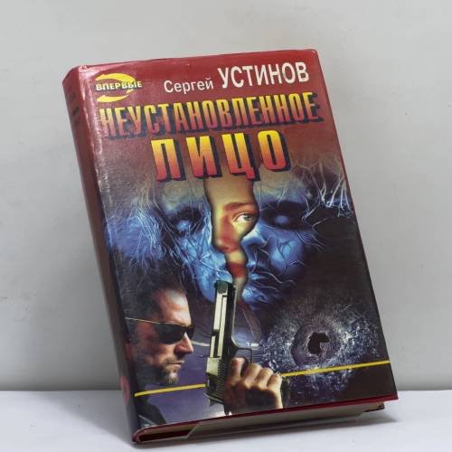 Обложка книги «Неустановленное лицо. Можете на меня положиться» — Устинов С. Л., ISBN 9785855856958