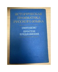Историческая грамматика русского языка. Синтаксис. Простое предложение