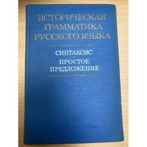 Историческая грамматика русского языка. Синтаксис. Простое предложение