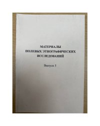 Материалы полевых этнографических исследований. Выпуск 5