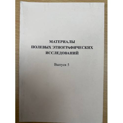 Материалы полевых этнографических исследований. Выпуск 5