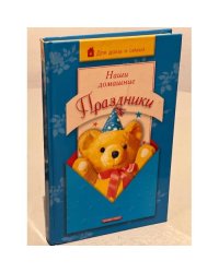 Наши домашние праздники