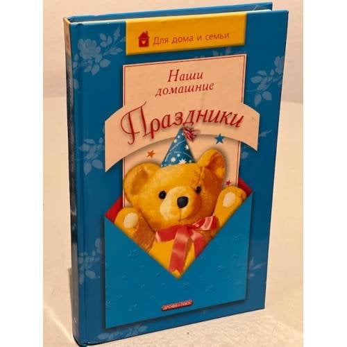 Наши домашние праздники