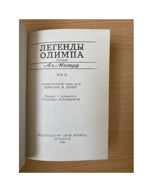 Легенды Олимпа. В двух книгах. Герои 