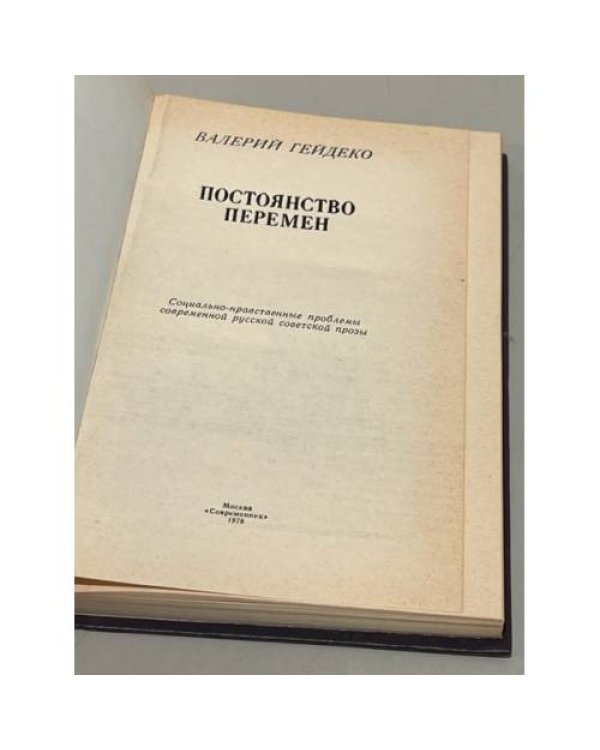 Дополнительное изображение книги «Постоянство перемен. Социально-нравственные проблемы современной русской советской прозы »