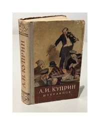 А. И. Куприн. Избранное