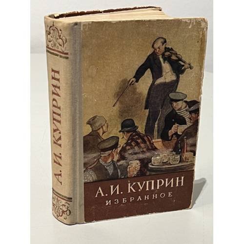 А. И. Куприн. Избранное